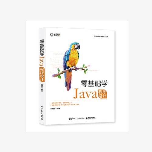 零基础学 java教程  从入门到精通语言程序设计电脑游戏软件开发
